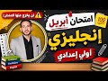 حل امتحان أبريل إنجليزي اولي إعدادي 2026 أهم الأسئلة والإجابات النموذجية