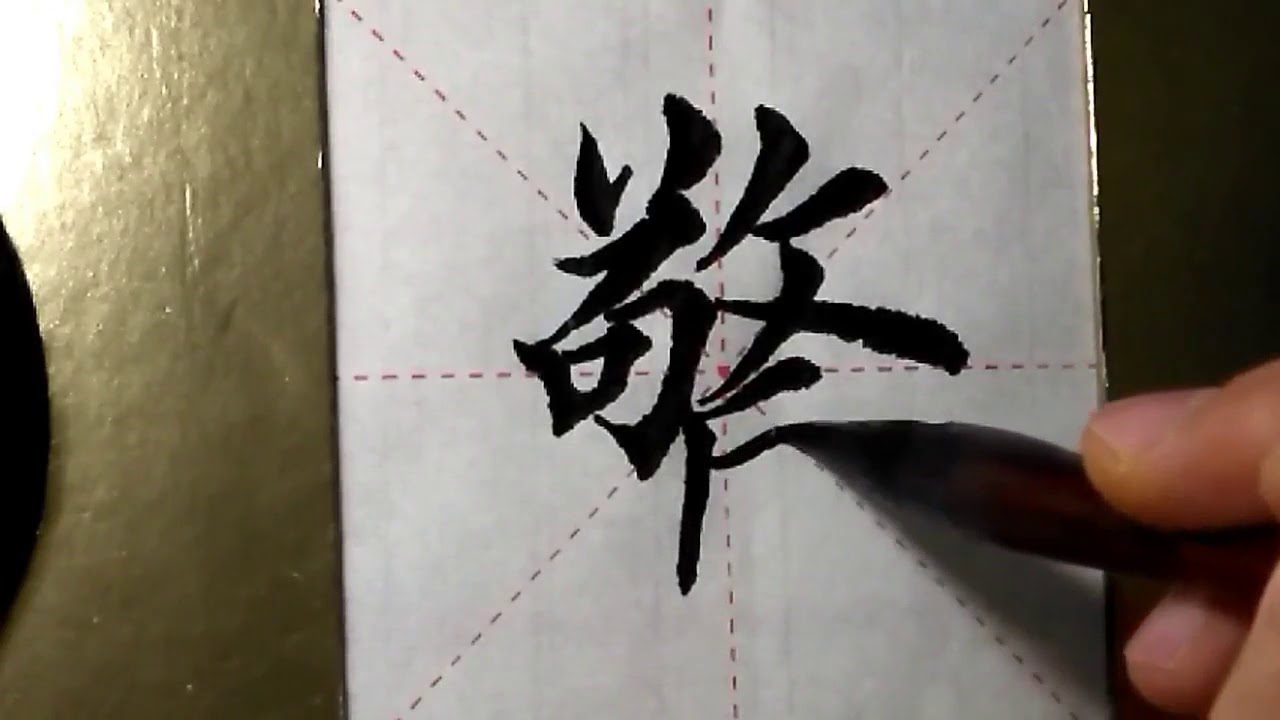 毛筆作品　泡沫 ASMR 书法欣赏，楷书2500字#惊/書道書法/서예/calligraphy/الخط العربي