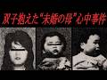 いわき市・双子の赤ちゃん道連れに20歳の母親ガス心中、判明した驚きの事実|ふくしま事件ちゃんねる