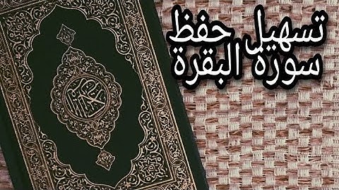 تربيط سورة البقرة/ لن يكون حفظك للبقرة بعد هذا الفيديو كما كان قبله بإذن الله