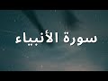 سورة الأنبياء قاری سليمان سليم