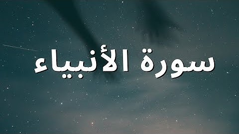 سورة الأنبياء  قاری سليمان سليم