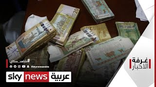 ديون السودان.. إعفاء بعد إعلان صندوق النقد الدولي تأمين التمويل  |#غرفة_الأخبار