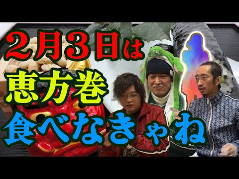 【節分】２月３日は恵方巻食べなきゃね！