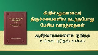 தேவனுடைய வார்த்தைகள் | ஆசீர்வாதங்களைக் குறித்த உங்கள் புரிதல் என்ன?