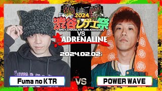 Fuma no KTR vs POWER WAVE / 渋谷レゲエ祭 vs 真ADRENALINE 2024.02.02