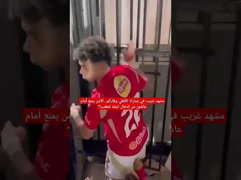 مشهد غريب في مباراة الأهلي وفاركو الأمن يمنع أمام عاشور من إدخال ابنته للملعب