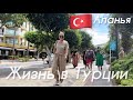 🇹🇷Аланья сегодня.Два взгляда на один город.