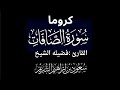 كروما شاشه سوداء سورة الصافات كاملة لفضيلة الشيخ سعود الشريم 