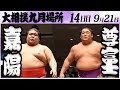 大相撲 嘉陽ー尊富士 <令和6年九月場所・14日目>SUMO