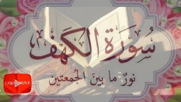 سورة الكهف ( نور ما بين الجمعتين ) / عبدالباسط عبدالصمد _ جمعة مباركة