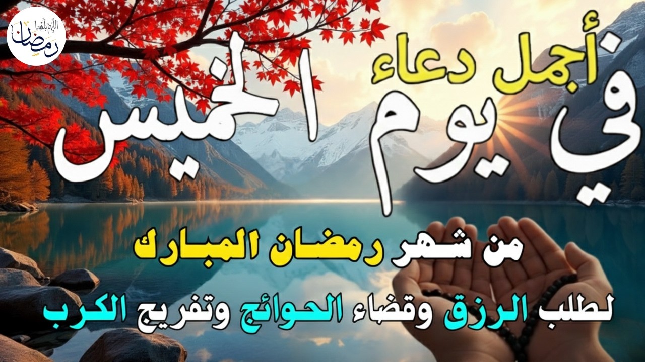 دعاء فى يوم الخميس المستجاب دعاء في يوم 9 من شهر رمضان للرزق والشفاء العاجل وقضاء الحوائج 🤲(4k)