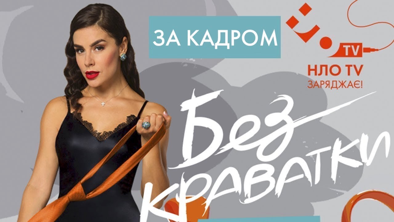 нло тв ютуб Без Краватки | За кадром