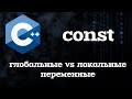 Область видимости - глобальные, локальные переменные, const в C++