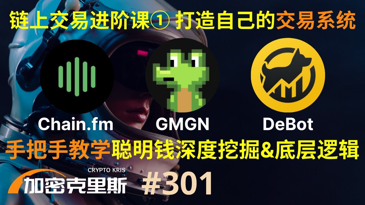 超级干货来袭！链上交易进阶课①，全面打造自己的交易系统，手把手教学聪明钱的深度挖掘&底层逻辑，GMGN / Chain.fm /  Debot实操教学，全面助力捕获金狗【加密克里斯