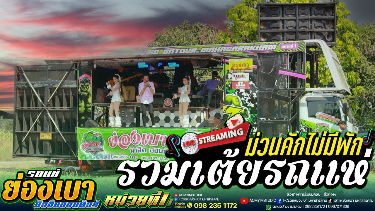 รวมเต้ยรถแห่ หลงมนต์คนสีซอ สมน้ำหน้าตัวเอง ทางแป้งรอ หลังคาแดง l #รถแห่ย่องเบามิวสิคหน่วยที่1