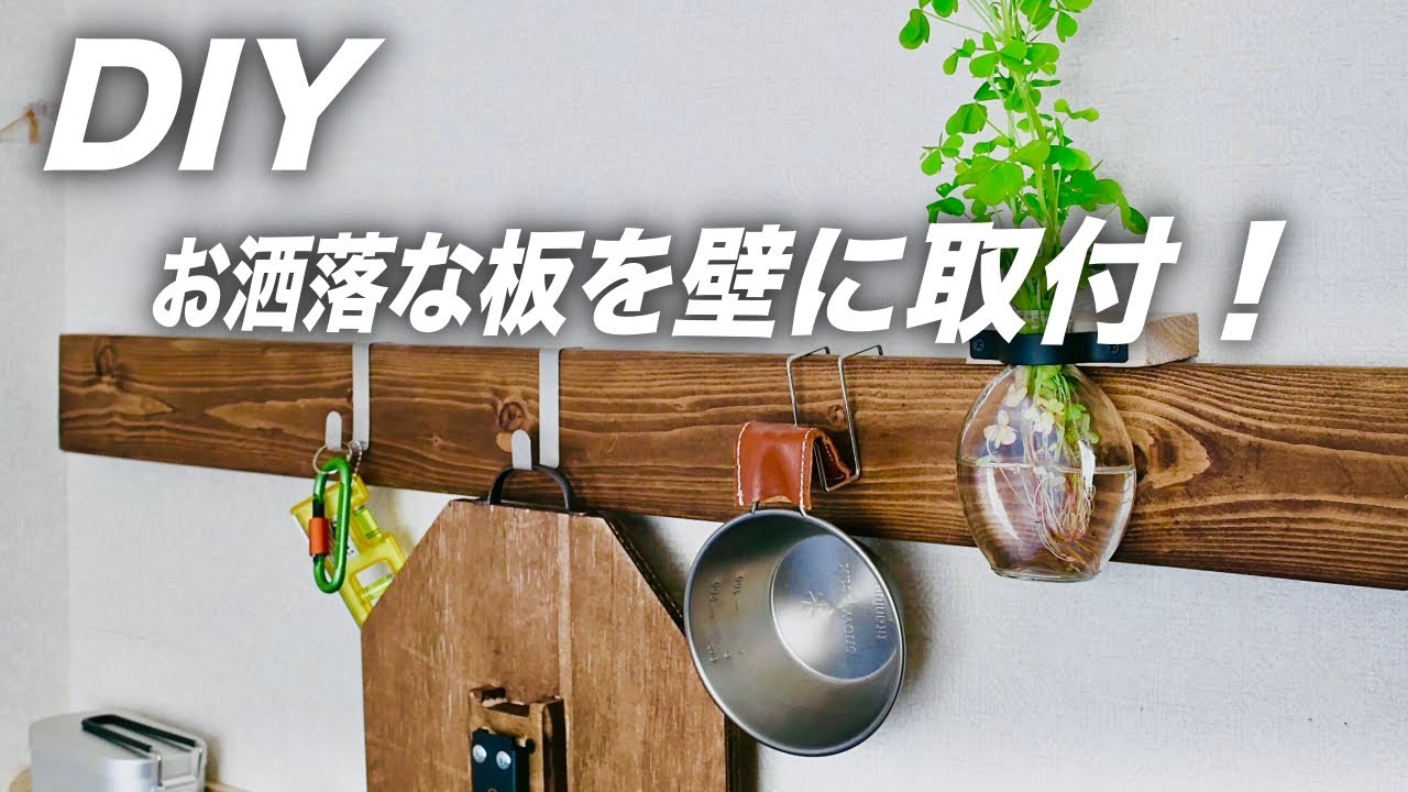 簡単diy 1000円以下 インテリアウォールバー取付セットで壁に板を取り付けてみた 1 ４ Interior Wall Bar Set Youtube