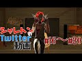 シャレトンのTwitter動画 #16〜#20