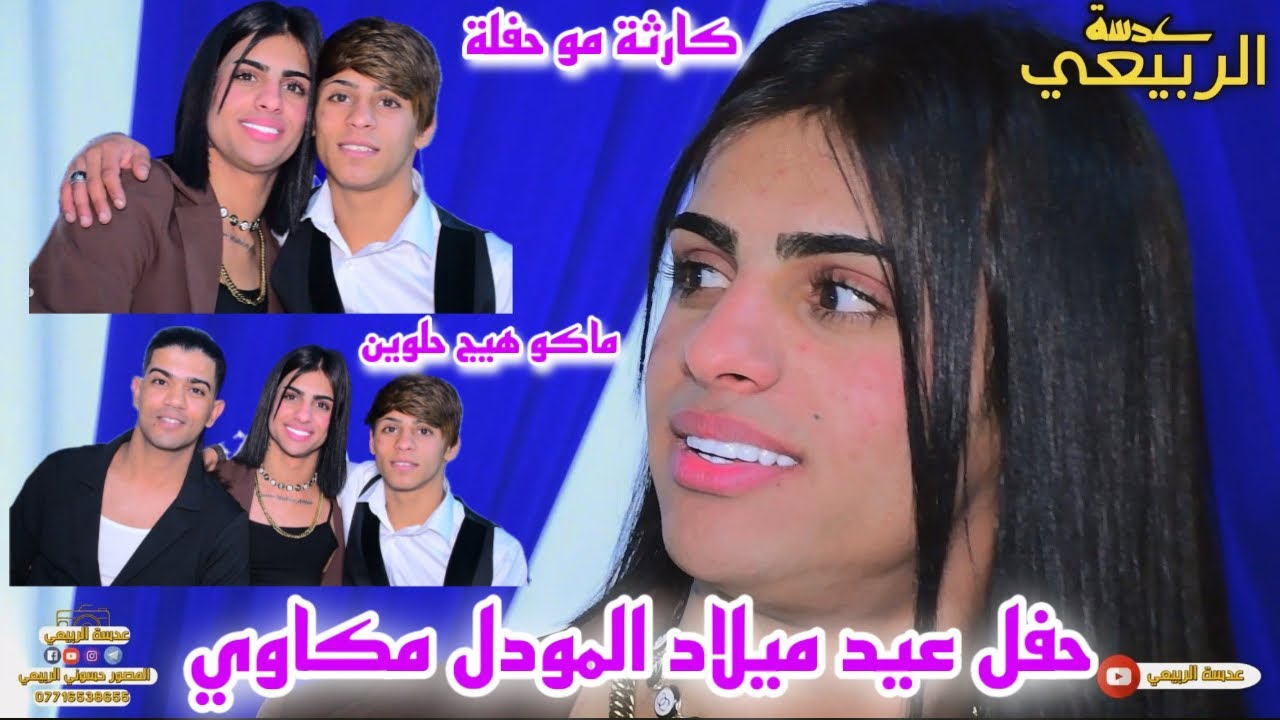 حلوين يخبلون اقوة عيد ميلاد المودل مكاوي حفلة خرافية لعب جولة مكاوي ماكو هيج ركص خرافي