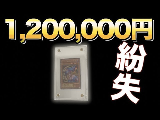 1,200,000円の遊戯王カードがなくなりました。 - YouTube