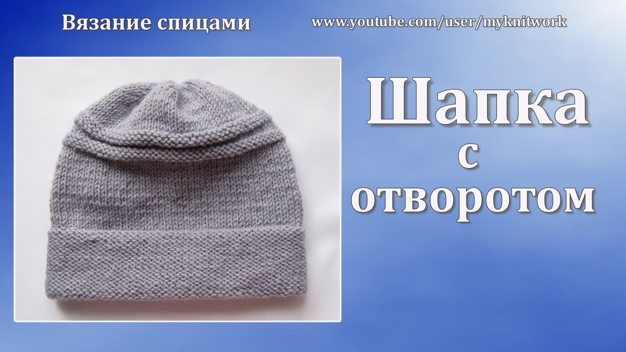 Вязание спицами. Шапка с отворотом. Knitting needles. Knit cap.