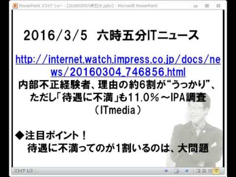 ITニュース六時五分:IPA調査で、内部不正の11%が、待遇に不満という理由。これ、大問題！