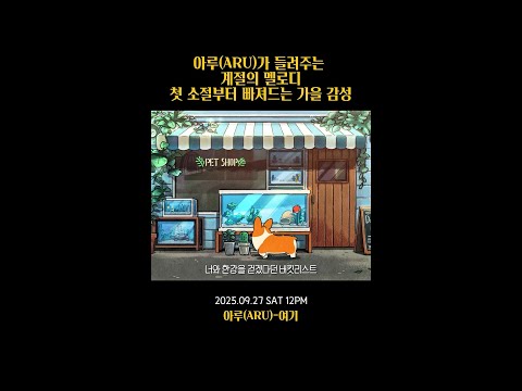 특급 신인 아루(ARU)의 데뷔곡