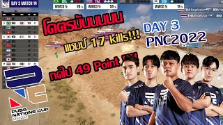 PNC2022 ทีมชาติไทยกินไก่ เเชมป์ 17 kills!!!! l โคตรมัน !!!!!!