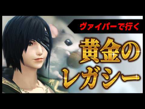 【黄金のレガシー：patch7.5】彼方に至る路 #15【＃FF14】