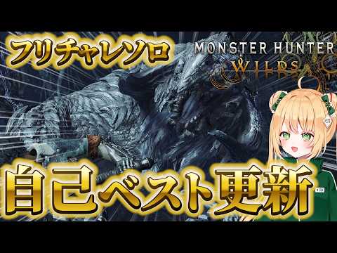 【モンハンワイルズ】フリチャレ最終日！アルシュベルド 双剣で自己ベスト更新したい！
