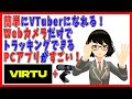 Webcamだけでアバタートラッキング！PC版VIRTUがすごい！【バーチャルYouTuber・VRM・トラッキング】【VTuberになる方法】
