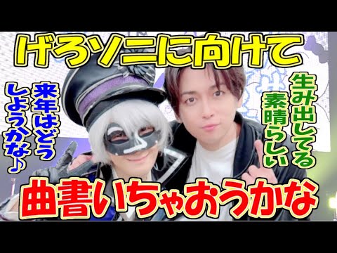 げろソニ用に曲を書こうとするアンダーバー「0→1スゴイ」【Gero切り抜き】