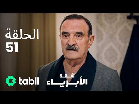 شقة الأبرياء | الحلقة 51