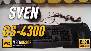 SVEN GS-4300 обзор набора периферии