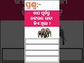 odia gk !! odia general knowledge !! gk shorts !! viral shorts !! trending shorts !! #gk #shorts