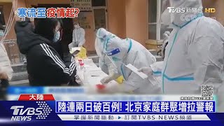 大陸疫情蔓延19省 123站停售赴北京車票｜十點不一樣20211104