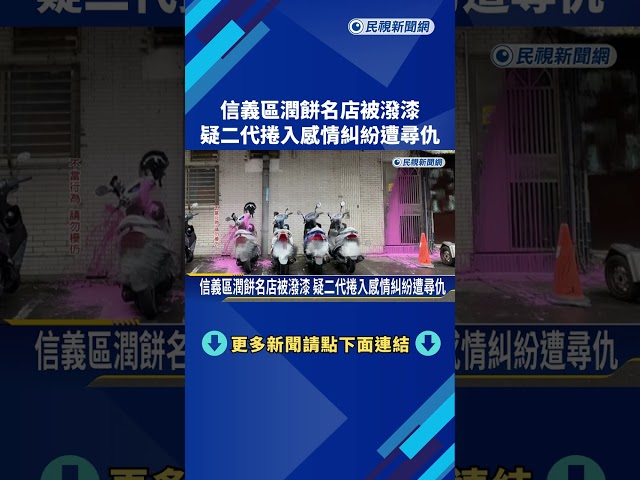 信義區潤餅名店被潑漆 疑二代捲入感情糾紛遭尋仇－民視新聞