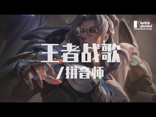 拼音師 - 王者戰歌 ♪ Karendaidai ♪