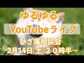【ゆるゆるライブ47】今年初めてのライブ!記念すべき50回まであと3回だ〜!!