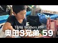 奥田3兄弟 59【人生ゲーム】