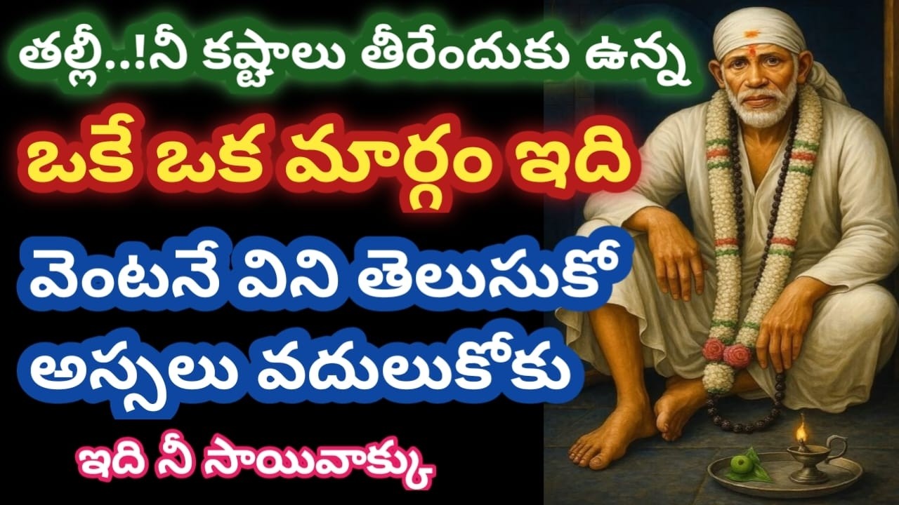 బిడ్డా! నీ కష్టాలు తీరేందుకు ఉన్న ఒకే ఒక మార్గం ఇది, వెంటనే తెలుసుకో తల్లి@Saptha-chakra