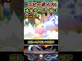 【※これは罪レベル】コピーカービィ本家とカービィの違い #shorts #スマブラSP #ゆっくり実況 #でんどろ