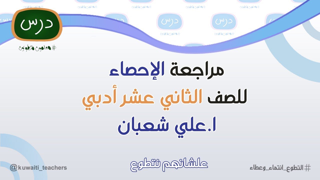 مراجعة الإحصاء للصف الثاني عشر أدبي للمعلمة أ. علي شعبان  - 2023