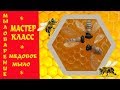 Медовое Мыло Пчёлка | Мастер Класс | Мыловарение | Honey Soap