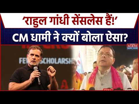 CM Dhami on Rahul Gandhi: ‘राहुल गांधी सेंसलेस हैं’, PM Modi की मिमिक्री पर भड़के उत्तराखंड CM धामी