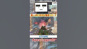 【Apex】ジブでモザビ【てつぽんげーむず】　#shorts #apex #apexlegends