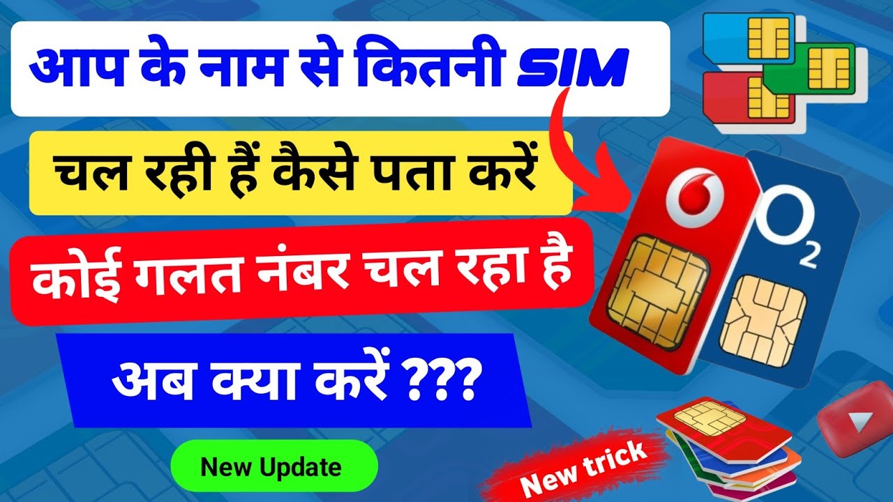 Apne Naam Par ID Par Kitne Sim Chal Rahe Hai Kaise Pata Karen How To apne-naam-par-id-par-kitne-sim-chal-rahe-hai-kaise-pata-karen-how-to