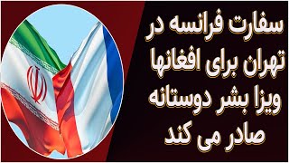 سفارت فرانسه در تهران برای افغانها ویزا بشر دوستانه صادر می کند # ویزا بشر دوستانه فرانسه