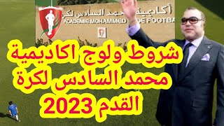 اكاديمية محمد السادس لكرة القدم :التأسيس،الاهداف،شروط الولوج academie mohammed 6