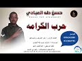 حسن طه العبادي حرب الكرامه اغاني سودانية 2026 